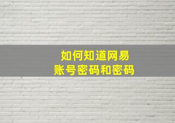 如何知道网易账号密码和密码