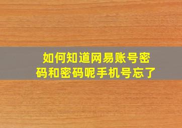 如何知道网易账号密码和密码呢手机号忘了