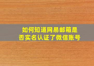 如何知道网易邮箱是否实名认证了微信账号