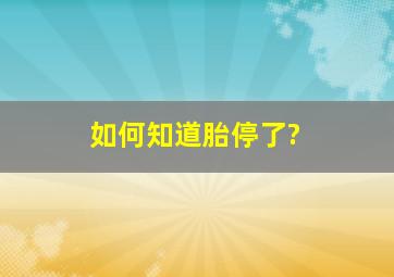 如何知道胎停了?