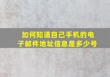 如何知道自己手机的电子邮件地址信息是多少号