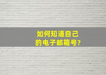 如何知道自己的电子邮箱号?