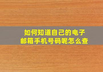 如何知道自己的电子邮箱手机号码呢怎么查