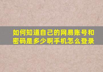 如何知道自己的网易账号和密码是多少啊手机怎么登录