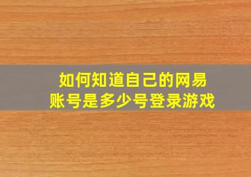 如何知道自己的网易账号是多少号登录游戏