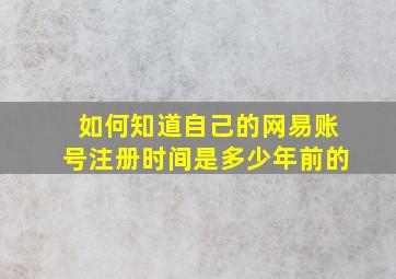 如何知道自己的网易账号注册时间是多少年前的