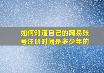 如何知道自己的网易账号注册时间是多少年的