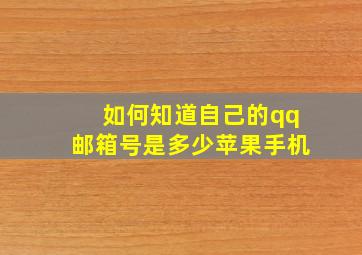 如何知道自己的qq邮箱号是多少苹果手机