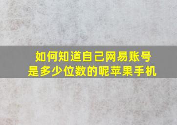 如何知道自己网易账号是多少位数的呢苹果手机