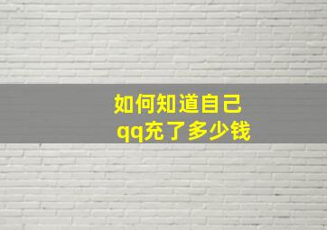 如何知道自己qq充了多少钱