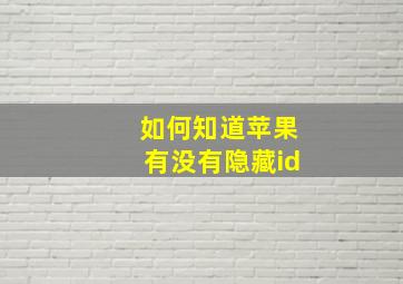 如何知道苹果有没有隐藏id