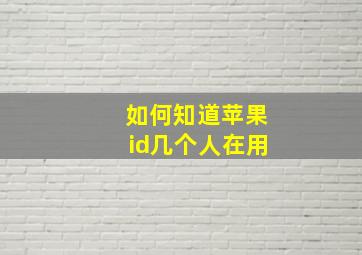 如何知道苹果id几个人在用