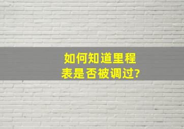 如何知道里程表是否被调过?