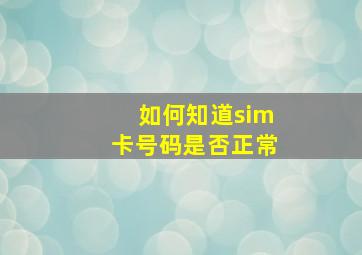 如何知道sim卡号码是否正常