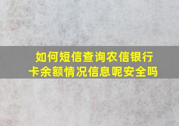 如何短信查询农信银行卡余额情况信息呢安全吗