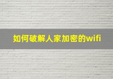 如何破解人家加密的wifi