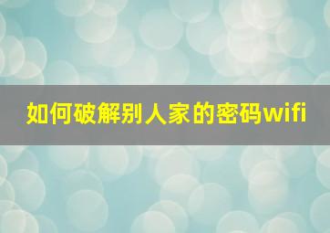 如何破解别人家的密码wifi