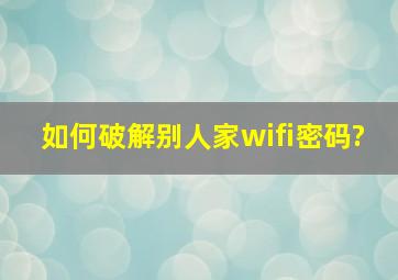 如何破解别人家wifi密码?