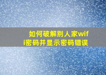 如何破解别人家wifi密码并显示密码错误