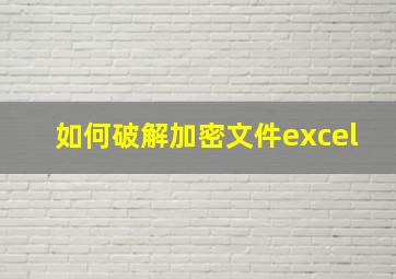 如何破解加密文件excel