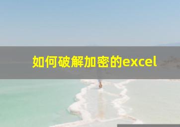 如何破解加密的excel