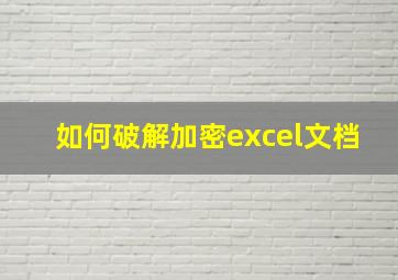 如何破解加密excel文档