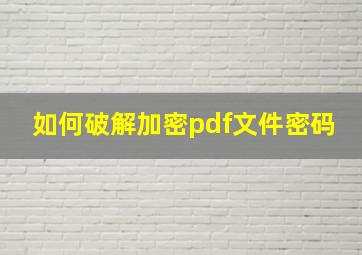 如何破解加密pdf文件密码