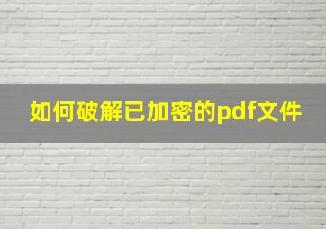 如何破解已加密的pdf文件