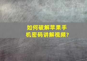 如何破解苹果手机密码讲解视频?