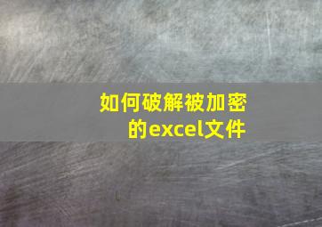 如何破解被加密的excel文件