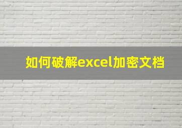 如何破解excel加密文档