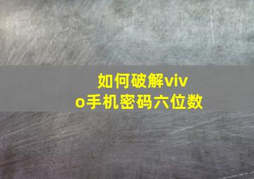 如何破解vivo手机密码六位数