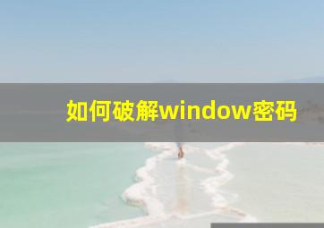 如何破解window密码