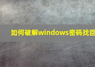 如何破解windows密码找回