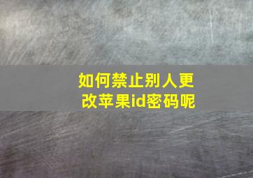 如何禁止别人更改苹果id密码呢