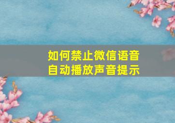 如何禁止微信语音自动播放声音提示