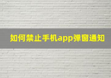 如何禁止手机app弹窗通知