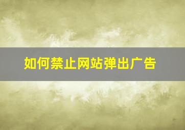 如何禁止网站弹出广告