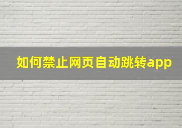 如何禁止网页自动跳转app