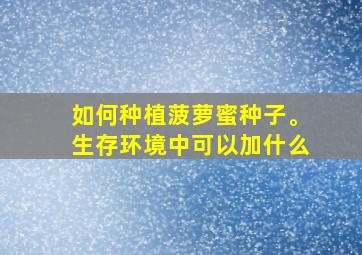 如何种植菠萝蜜种子。生存环境中可以加什么