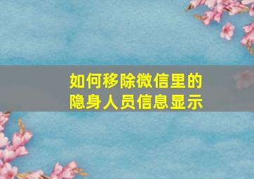 如何移除微信里的隐身人员信息显示