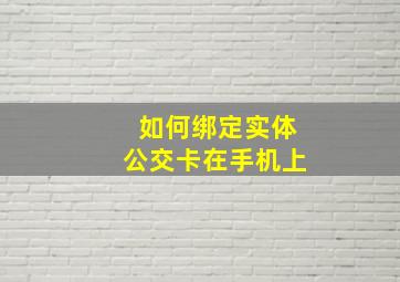 如何绑定实体公交卡在手机上