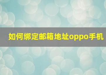 如何绑定邮箱地址oppo手机