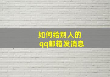 如何给别人的qq邮箱发消息