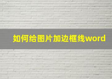 如何给图片加边框线word