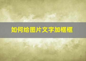 如何给图片文字加框框