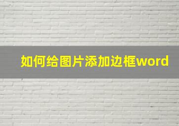 如何给图片添加边框word