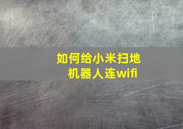 如何给小米扫地机器人连wifi