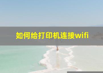 如何给打印机连接wifi