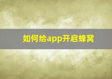 如何给app开启蜂窝